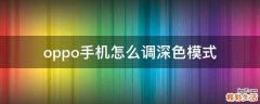 oppo手机怎么调深色模式