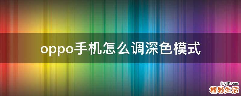 oppo手机怎么调深色模式