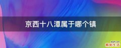 京西十八潭属于哪个镇