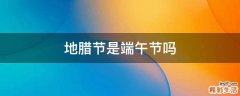 地腊节是端午节吗