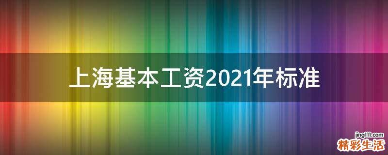 上海基本工资2021年标准