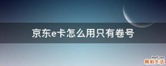 京东e卡怎么用只有卷号
