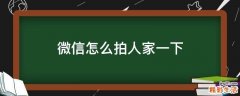微信怎么拍人家一下