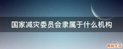 国家减灾委员会隶属于什么机构