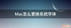 Mac怎么更换系统字体