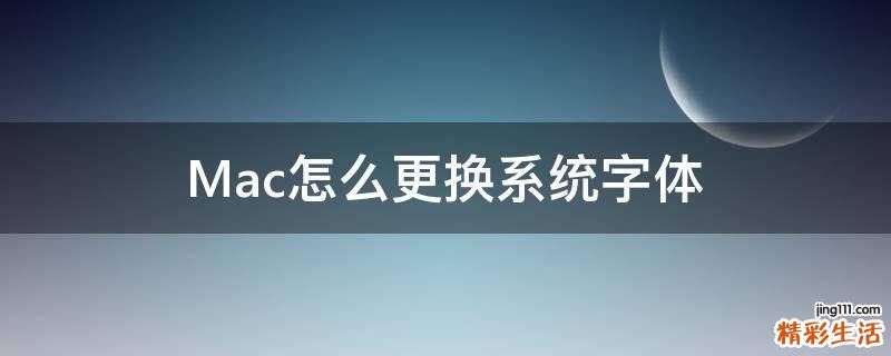 Mac怎么更换系统字体