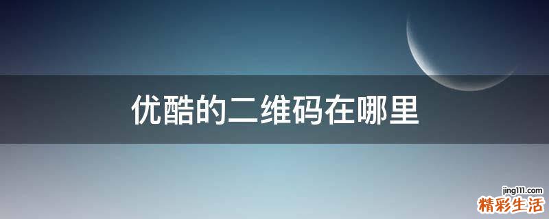优酷的二维码在哪里
