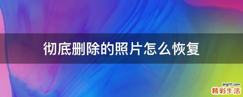 彻底删除的照片怎么恢复