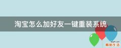 淘宝怎么加好友一键重装系统