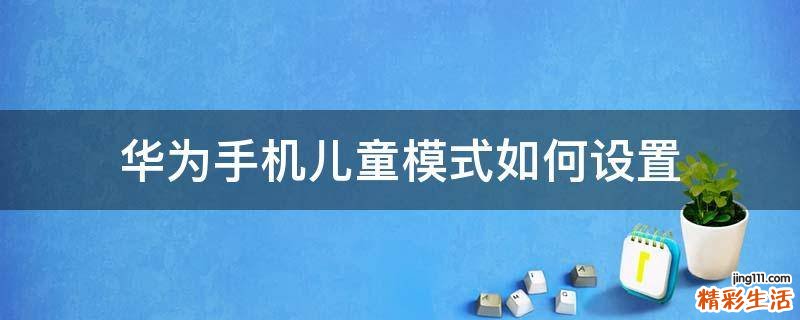 华为手机儿童模式如何设置