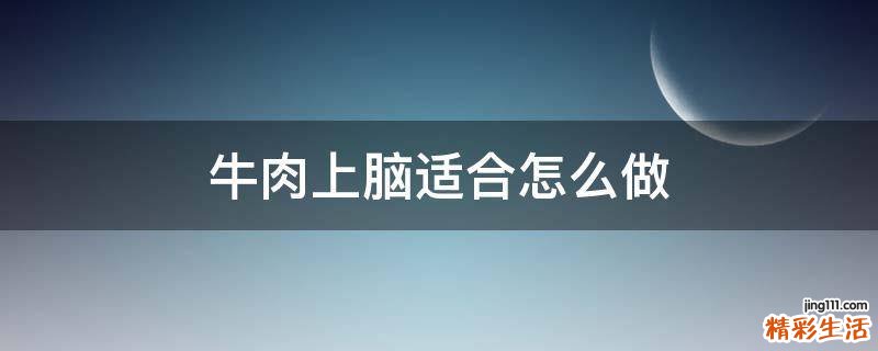 牛肉上脑适合怎么做