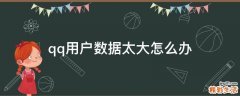 qq用户数据太大怎么办