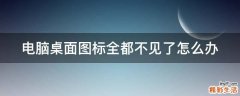 电脑桌面图标全都不见了怎么办
