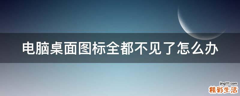 电脑桌面图标全都不见了怎么办