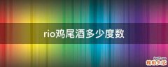 rio鸡尾酒多少度数