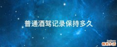普通酒驾记录保持多久