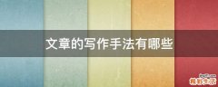 文章的写作手法有哪些