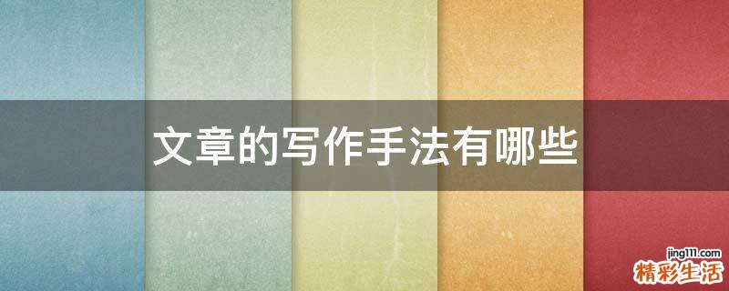 文章的写作手法有哪些