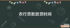 农行贷款放贷时间