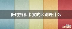 保时捷和卡宴的区别是什么