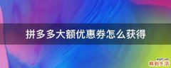 拼多多大额优惠券怎么获得