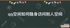 qq空间如何隐身访问别人空间