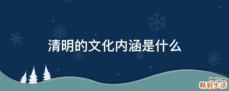 清明的文化内涵是什么