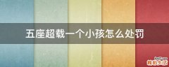 五座超载一个小孩怎么处罚