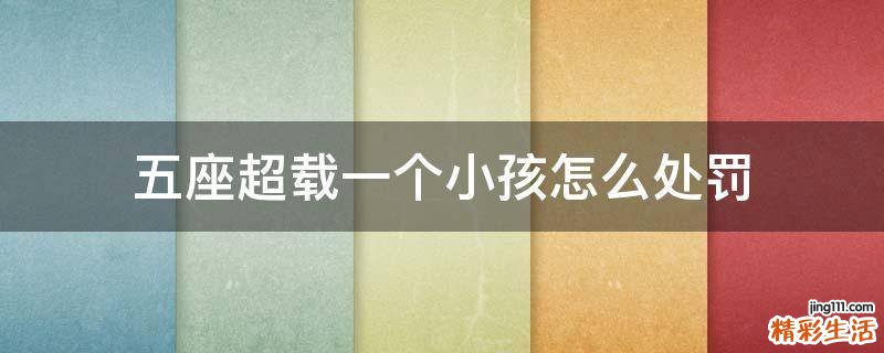 五座超载一个小孩怎么处罚
