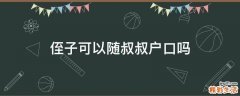 侄子可以随叔叔户口吗