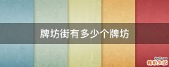 牌坊街有多少个牌坊