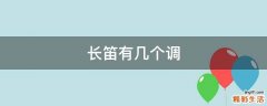 长笛有几个调