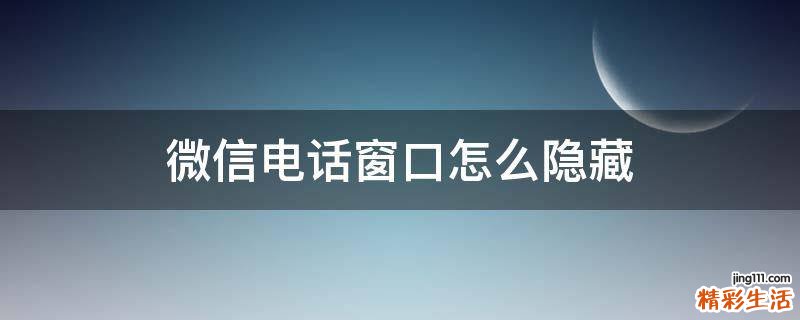 微信电话窗口怎么隐藏