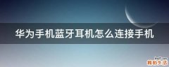 华为手机蓝牙耳机怎么连接手机