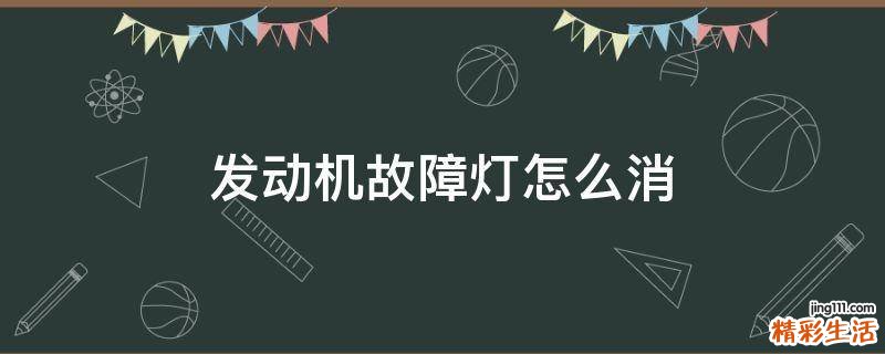 发动机故障灯怎么消