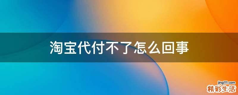 淘宝代付不了怎么回事