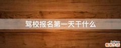 驾校报名第一天干什么