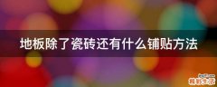 地板除了瓷砖还有什么铺贴方法