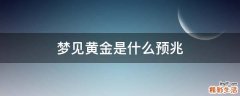 梦见黄金是什么预兆