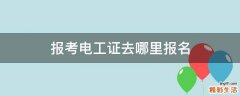报考电工证去哪里报名