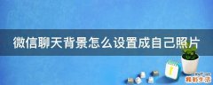 微信聊天背景怎么设置成自己照片
