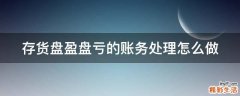 存货盘盈盘亏的账务处理怎么做