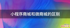 小程序商城和微商城的区别