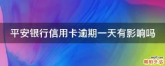 平安银行信用卡逾期一天有影响吗