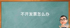 不开发票怎么办
