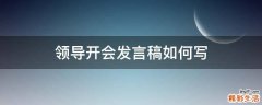 领导开会发言稿如何写