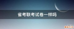 省考联考试卷一样吗