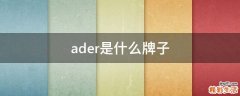 ader是什么牌子