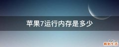 苹果7运行内存是多少