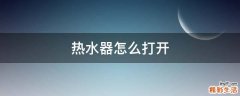 热水器怎么打开